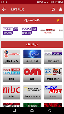 تطبيق لايف بلس Live Plus, تنزيل برنامج بث مباشر للمباريات المشفرة