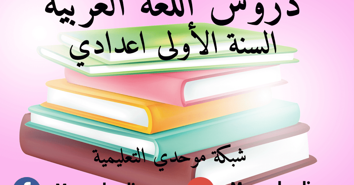 دروس اللغة العربية للسنة الاولى اعدادي