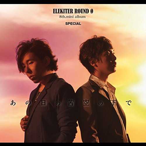 [Album] ELEKITER ROUND 0 – あの日の茜空の下で (2015.11.26/MP3/RAR)