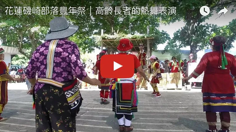 磯崎部落豐年祭|撒奇萊雅族豐年祭|花蓮部落傳統節慶活動|原住民豐年祭活動