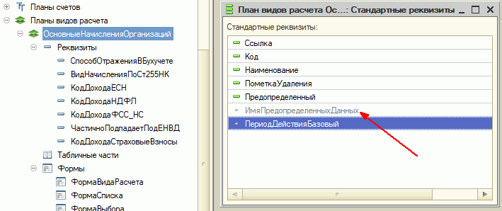 Отсутствует предопределенный элемент справочника. План видов расчета 1с. вид расчетов в 1с. предопределенные элементы 1с. использует период действия в плане видов расчета.