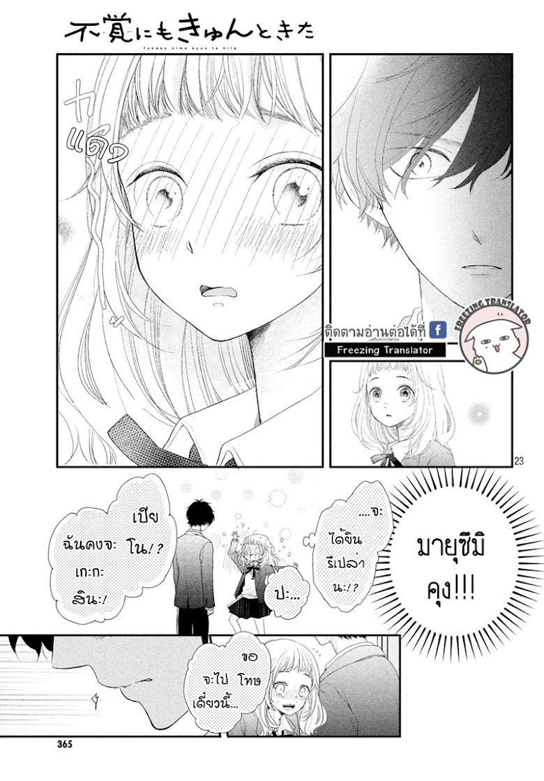 Fukaku ni mo Kyun to Kita - หน้า 23