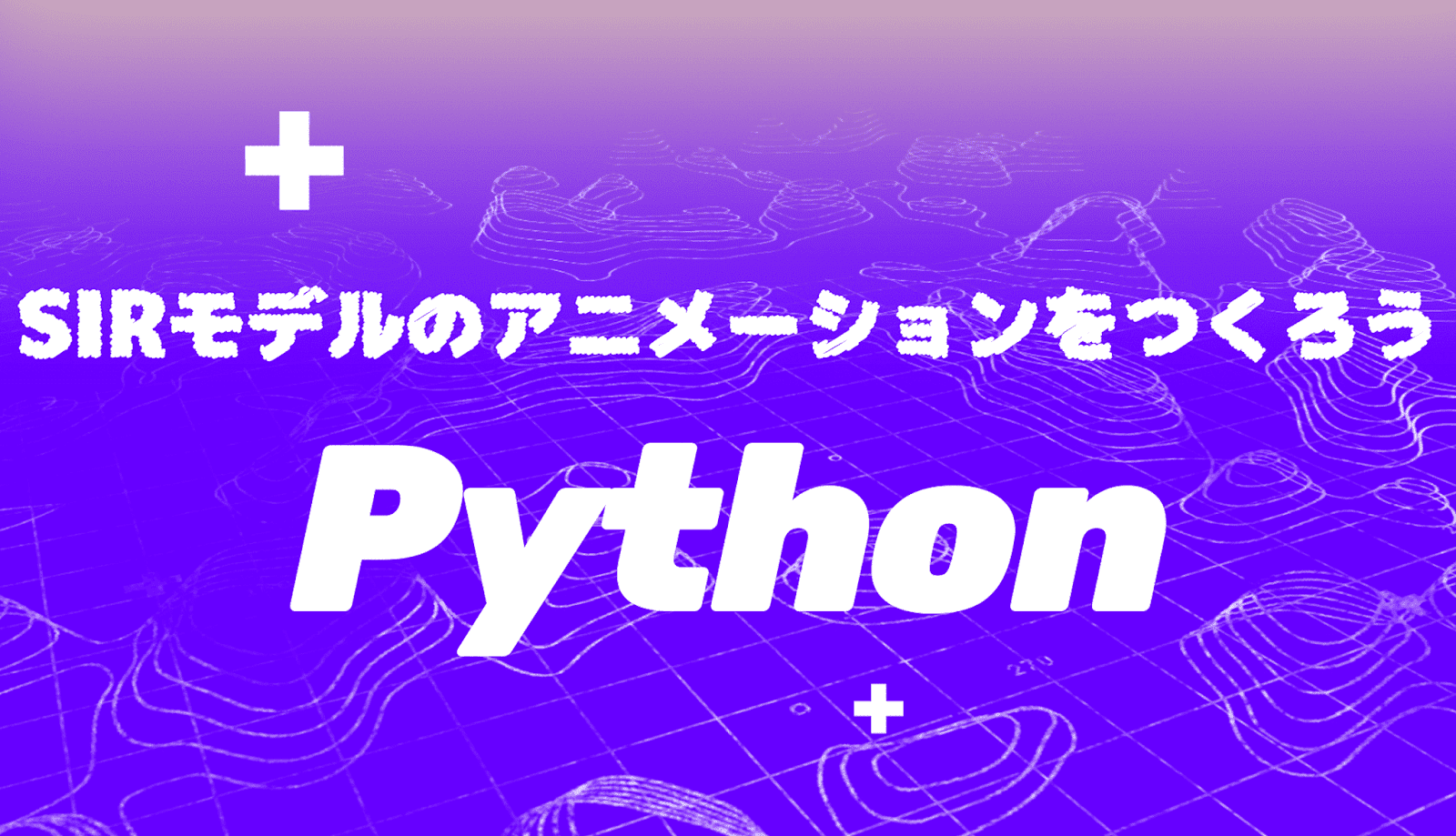 【COVID19×Python】SIRモデルをアニメーションを作って理解する-Med Python