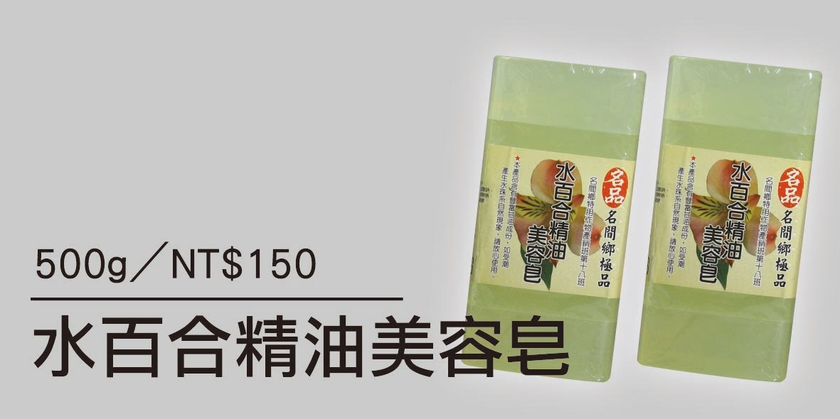 水百合精油美容皂-100G/5入