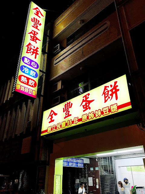 【台南中西區】全豐蛋餅- 原姊妹豆漿，宵夜也可以吃到超人氣的粉漿蛋餅