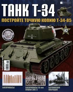   <br> T-34 (№142 2017) <br>   