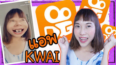 รีวิวแอพ Kwai ไคว่ ใครเล่น Tiktok ต้องดู | แอพดีไม่ฟรีไม่เอา Ep.1 | WaanJingJing