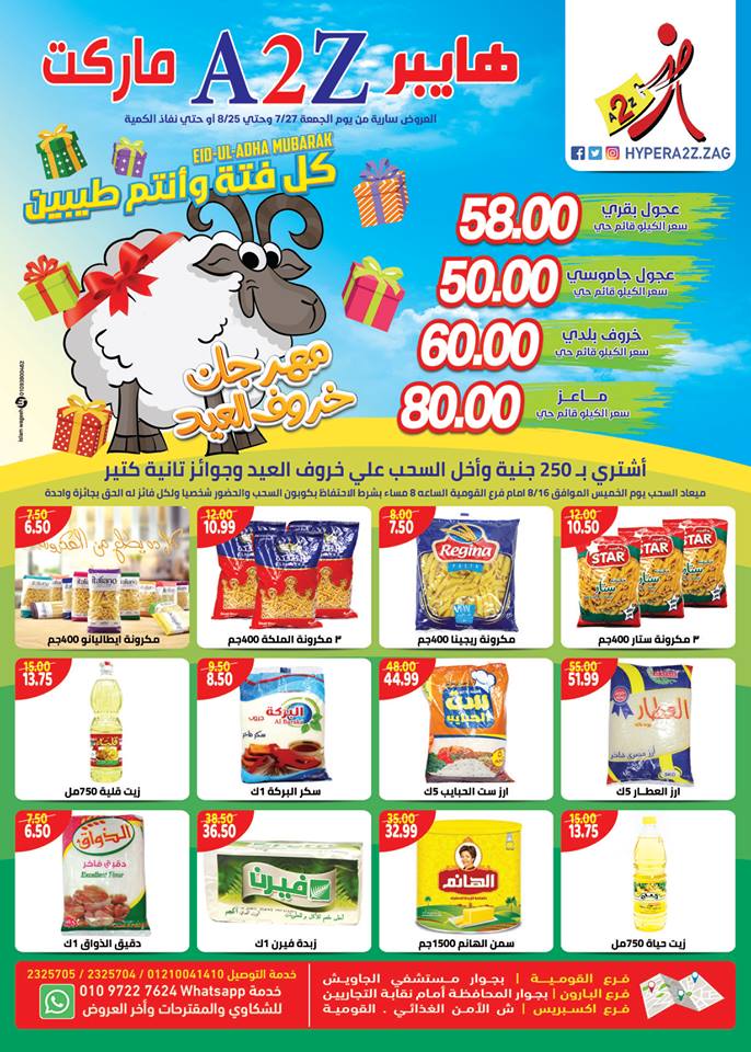 عروض هايبر ايه تو زد A2Z الزقازيق من 27 يوليو حتى 25 اغسطس 2018 عروض هايبر ايه تو زد A2Z الزقازيق من 27 يوليو حتى 25 اغسطس 2018