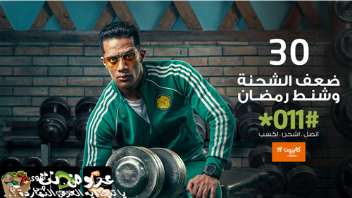 عرض 30 ضعف الشحنة وشنط رمضان من اتصالات عرض 30 ضعف الشحنة وشنط رمضان من اتصالات