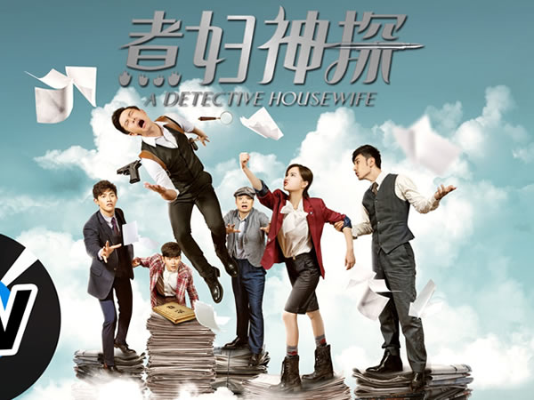 煮婦神探 A Detective Housewife