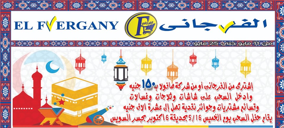 عروض الفرجانى من 11 مايو حتى 25 مايو 2019 رمضان
