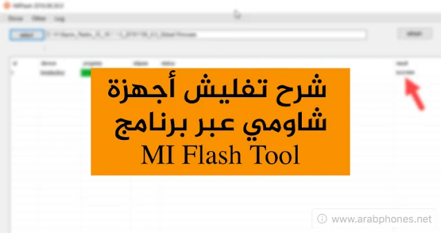 شرح تفليش أجهزة شاومي عبر برنامج MI Flash Tool