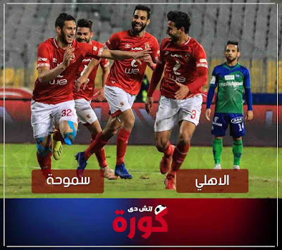 بث مباشر مباراة الاهلي وسموحة مشاهدة مباراة الاهلي وسموحة