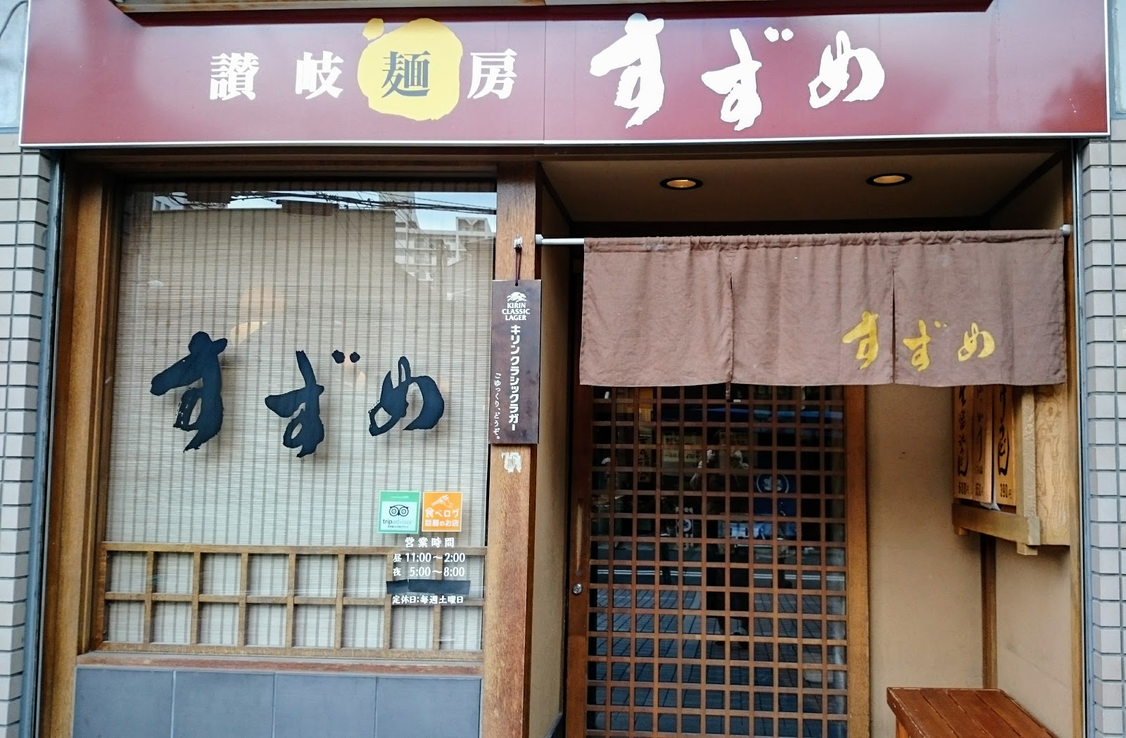 食綴り つれづれ すずめ 神戸 三宮 のぶっかけうどん