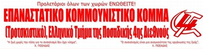 ΕΠΑΝΑΣΤΑΤΙΚΟ ΚΟΜΜΟΥΝΙΣΤΙΚΟ ΚΟΜΜΑ (Τροτσκιστικό),  Ελληνικό Τμήμα της Ποσαδικής 4ης Διεθνούς