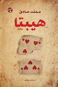 تحميل رواية هيبتا - محمد صادق رواية هيبتا pdf - محمد صادق