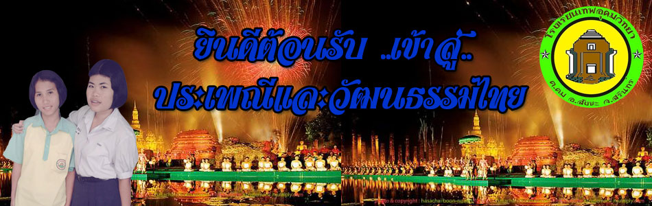 ประเพณีและวัฒนธรรมไทย