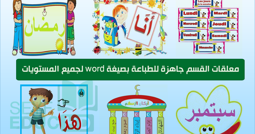 معلقات القسم جاهزة للطباعة بصيغة Word لجميع المستويات