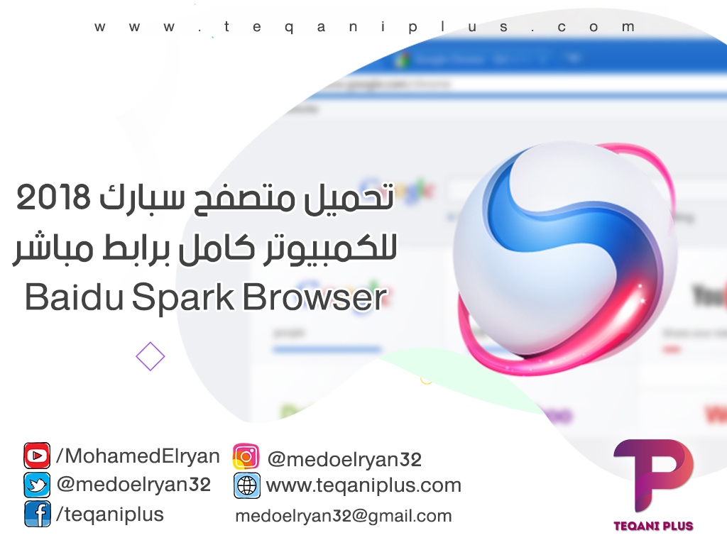 تحميل متصفح سبارك 2019 للكمبيوتر كامل برابط مباشر Baidu Spark Browser تحميل متصفح سبارك 2019 للكمبيوتر كامل برابط مباشر Baidu Spark Browser