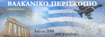 ΒΑΛΚΑΝΙΚΟ ΠΕΡΙΣΚΟΠΙΟ