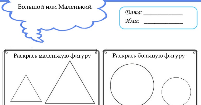 РАЗВИТИЕ РЕБЕНКА: Изучаем понятия Большой и Маленький