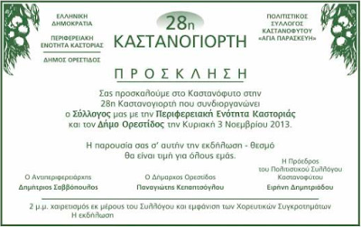 ΑΥΡΙΟ ΚΥΡΙΑΚΗ 3 ΝΟΕΜΒΡΙΟΥ Η ΚΑΣΤΑΝΟΓΙΟΡΤΗ ΣΤΟ ΚΑΣΤΑΝΟΦΥΤΟ