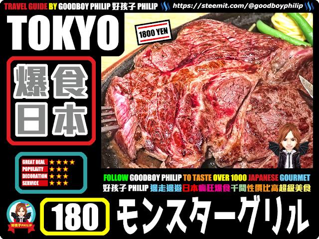 爆食日本第180回：東京都品川区五反田篇<モンスターグリル >牛肉料理：牛扒：食肉獸們的怪獸牛扒！