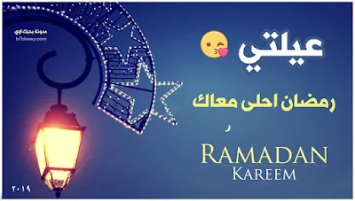 رمضان احلى مع
