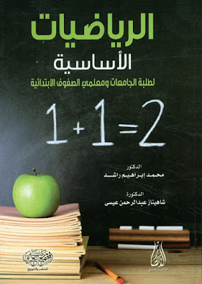 [PDF] تحميل كتاب الرياضيات الأساسية لطلبة الجامعات ومعلمي الصفوف الإبتدائية