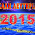 2015 ΚΑΛΗ ΧΡΟΝΙΑ - 2015 ΚΑΛΗ ΛΕΥΤΕΡΙΑ !!!