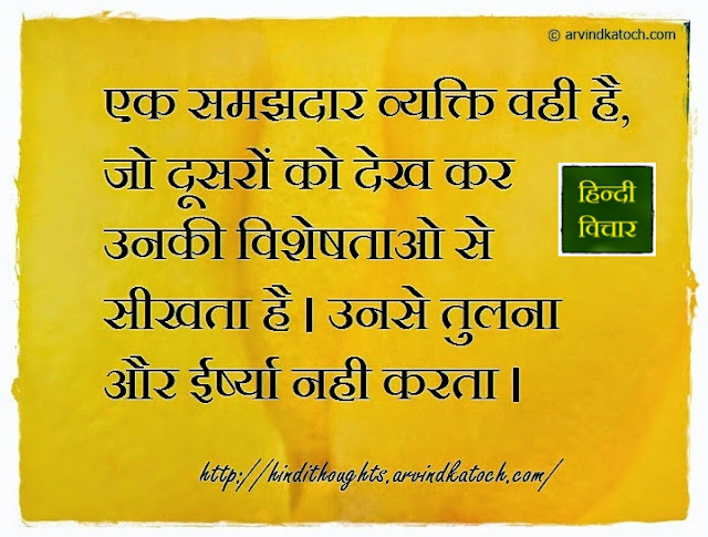 Hindi Thought, wise, person, learns, समझदार, व्यक्ति, qualities, compare,