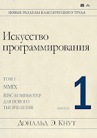 книга Дональд Э. Кнута «Искусство программирования, том 1, выпуск 1. MMIX -- RISC-компьютер для нового тысячелетия»