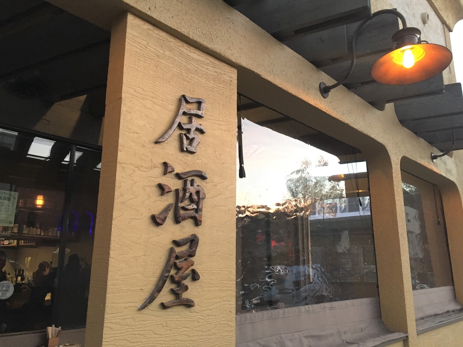 フード ワインの日々 Sfベイ グルメ マリン郡フェアファックスのアメリカンな居酒屋 Village Sake ヴィレッジ サケ