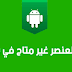 حل مشكلة هذا العنصر غير متوفر في بلدك تحميل تطبيقات ممنوعة حل مشكلة هذا العنصر غير متوفر في بلدك تحميل تطبيقات ممنوعة