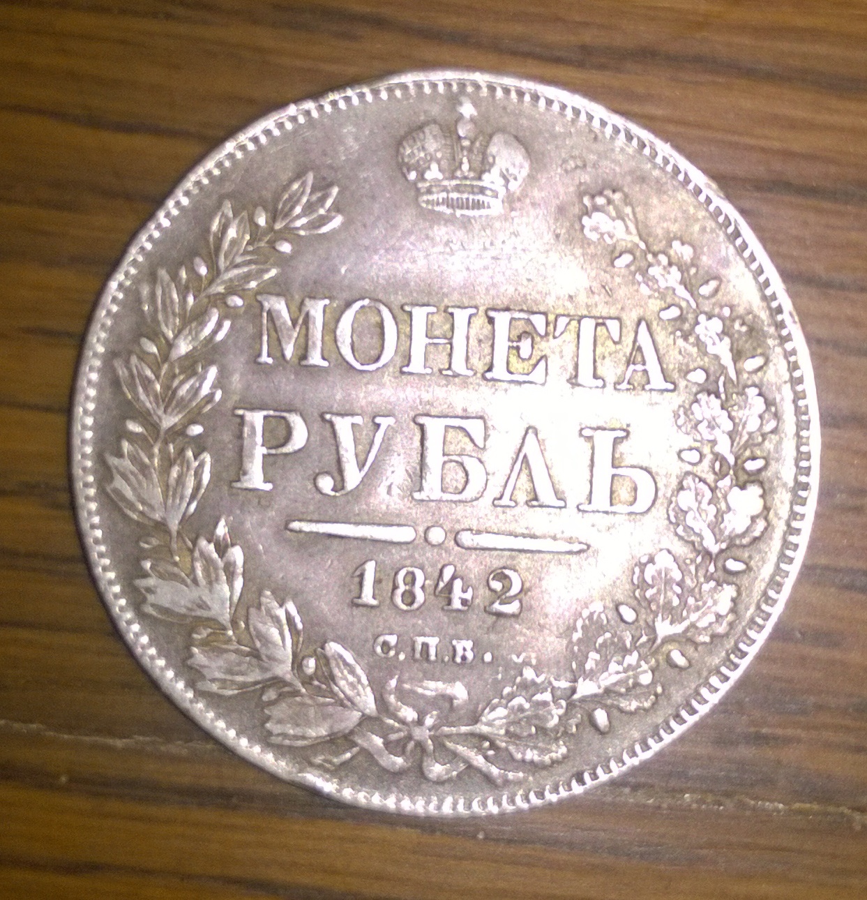 Рублено ру. Монета рубль 1944. Чешская монета рубль. Монета трон рубль. Монета рубль завод.