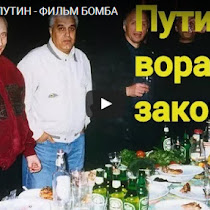 НАСТОЯЩИЙ ПУТИН - ФИЛЬМ БОМБА(ВИДЕО)
