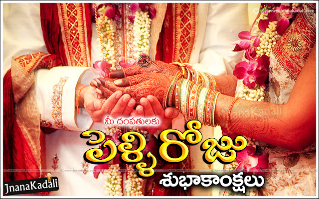 telugu-wedding-day-greeting-cards-wallpapers-images-marriage-day-wedding-anniversary-in-telugu Latest Telugu Marriage Day Wishes and Greetings with Flowers, Nice Quotes and Telugu Marriage day Wallpapers, Awesome Telugu Language Beautiful Marriage Day Quotes for Brother, Telugu Marriage Day Greetings for Sister, Telugu Marriage Day Messages for Boss Family, Telugu Daily Marriage Day Wallpapers. Telugu Marriage Day Quotes and Messages for Akka & Bava, Wedding Day Telugu Wishes for Best Friend Famoily Members, Telugu New Wedding Day Messages and Poems, Telugu Happy Marriage Day Sayings and Gifts Online, Pelliroju Greetings and Telugu Pelli Kavithalu, Marriage day nice Couple images and Quotes.