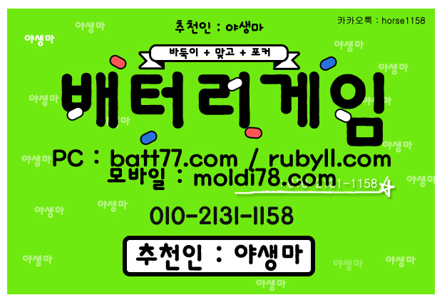 #배터리게임 #배터리바둑이 #배터리맞고 #루비게임 츄천인 : #야생마 #문의환영 010 -2 1 3 1 -1158 #엘리트게임 #체리게임 #바둑이 #적토마게임 #파워볼 #바둑이게임 #바둑이게임주소 #배터리게임주소 #배터리게임 #배터리바둑이 #배터리맞고 #루비게임 츄천인 : #야생마 #문의환영 010 -2 1 3 1 -1158 #엘리트게임 #체리게임 #바둑이 #적토마게임 #파워볼 #바둑이게임 #바둑이게임주소 #배터리게임주소