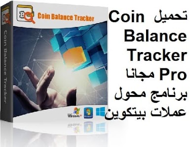تحميل Coin Balance Tracker Pro مجانا برنامج محول عملات بيتكوين