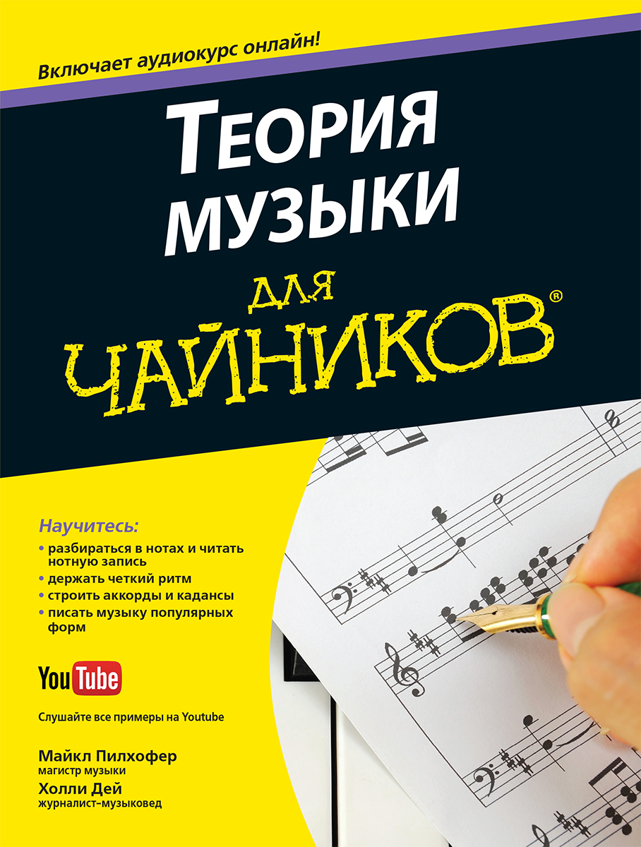 история музыки книги. книги о классической музыке. музыка для чайников. музыка для чайников. музыка для чайников.