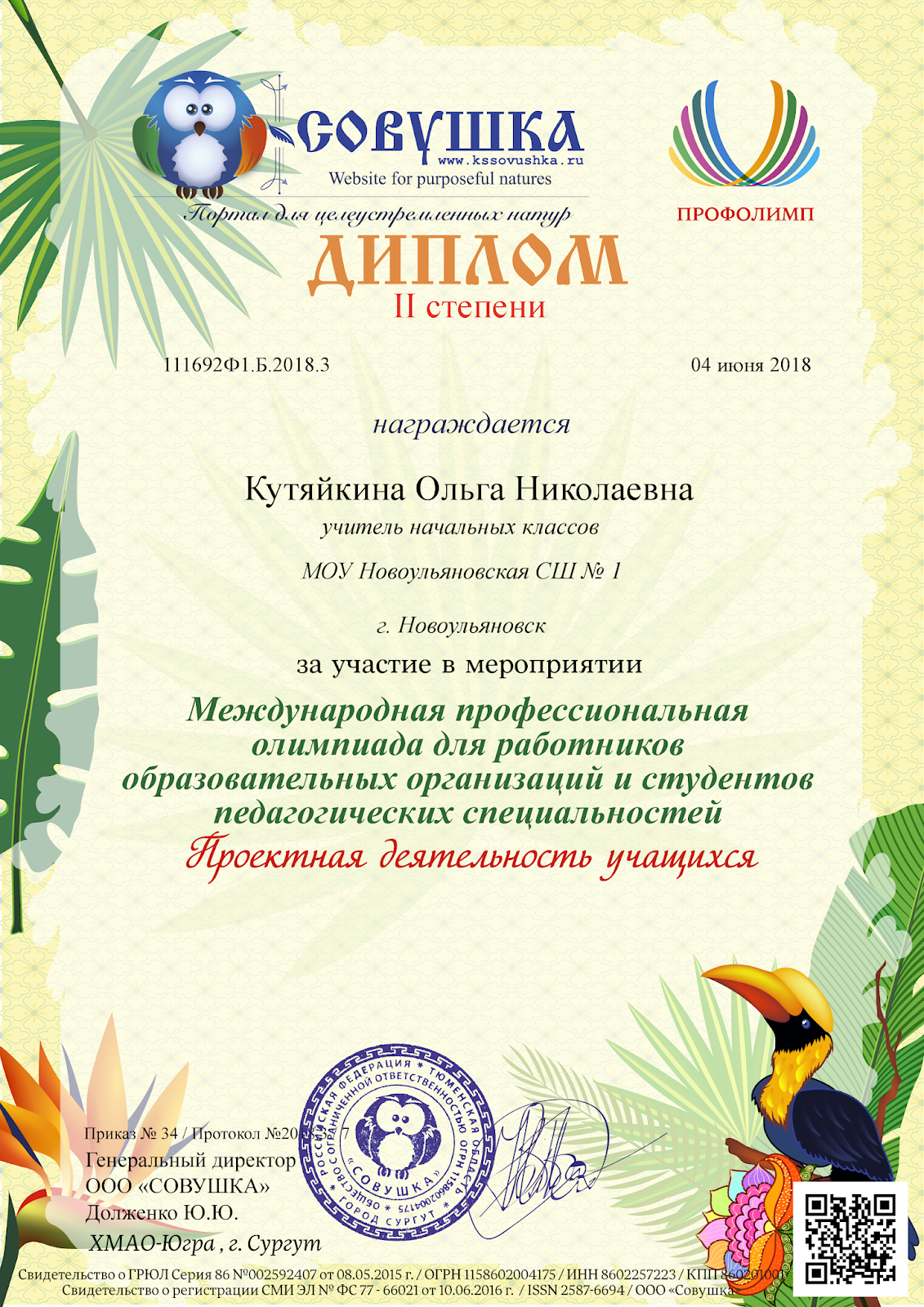 совушка дипломы для воспитателей. презентации птички симпатички. сайт совушка для педагогов бесплатные. сайт совушка для педагогов бесплатные. сайт совушка конкурсы дипломы.