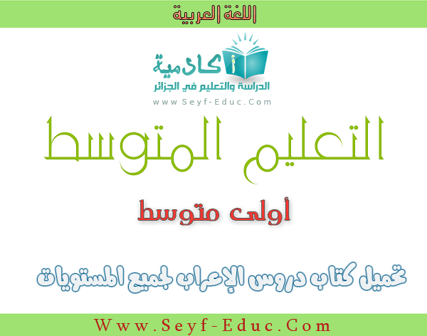 كتاب الاعراب للسنة الثانية متوسط