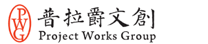 普拉爵有限公司 Project Works Group