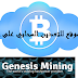 شرح موقع Genesis Mining، أقوى موقع للتعدين السحابي للبيتكوين على الإطلاق مع كود التخفيظ عند الشراء