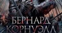 Liber Incognitus: Бернард Корнуэлл - 1356. Великая битва