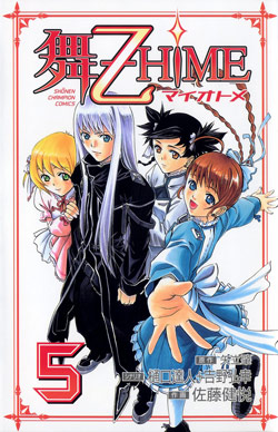 舞‐乙HIME 第01-05巻 [Mai-Otome vol 01-05]