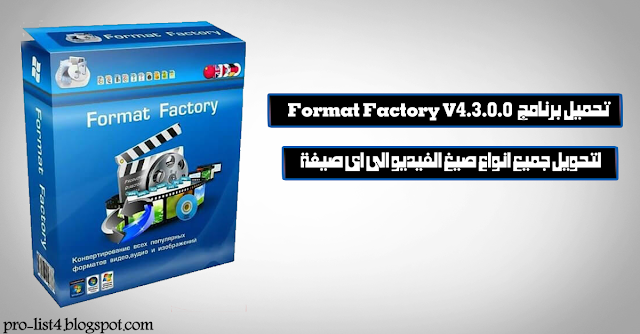 Format Factory 4.3 برنامج تحويل صيغ الفيديو والملفات الصوتية اخر أًصدار 2018