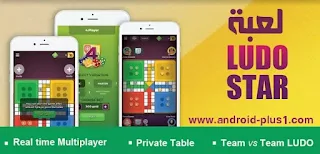 تحميل لعبة Ludo STAR الشهيرة للاندرويد، Ludo STAR For android، تحميل Ludo STAR، لعبة Ludo STAR، تنزيل لعبة Ludo STAR للاندرويد، ماهي لعبة Ludo STAR، download Ludo STAR، لودو ستار، تحميل لعبة لودو ستار، لعبة لودو ستار، تحميل لودو ستار، تنزيل لودو ستار، Ludo STAR.apk ، لعبة النرد، تحميل لعبة النرد، تنزيل حجر النرد، لودو ستار مهكرة، تهكير Ludo STAR