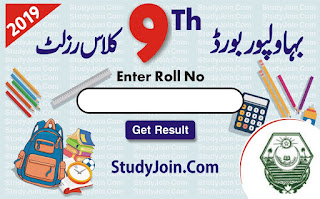 BISE Bahawalpur 9th class result 2019, 9th class result 2019 Bahawalpur board, bise Bahawalpur 9th result 2019 enter roll number, 9th class result 2019 Bahawalpur board, SSC Part 1 result 2019 Bahawalpur board, bise Bahawalpur result 2019, bise Bahawalpur 9th result 2019, Hamari web Bahawalpur board result 2019, be educated Bahawalpur board 9th result 2019 9th class, urdupoint BISE Bahawalpur 9th class result 2019, BISE Bahawalpur 9th result 2019 by roll number, Bahawalpur board result 2019 class 9th, BISE Bahawalpur result 2019 SSC Part 1 nine class, elm ki duniya 9th Science and Arts Result 2019, ilmkidunya result 2019, ilm ki duniya result 2019 12th class