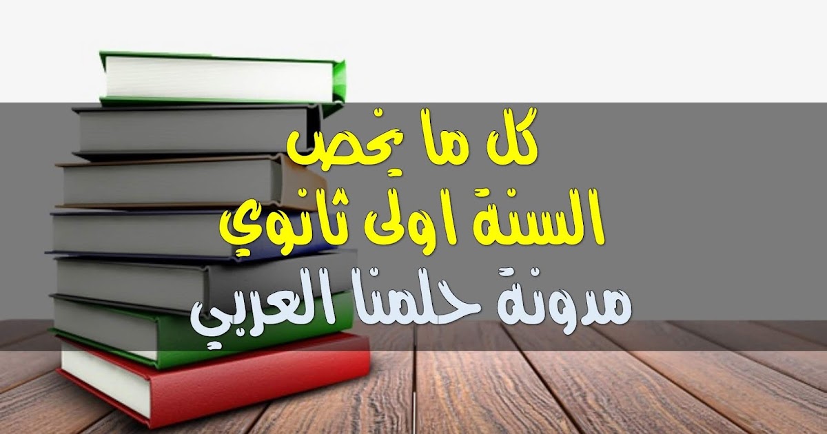 بحث في الفيزياء للصف الأول الثانوي مدونة أحلامنا العربية